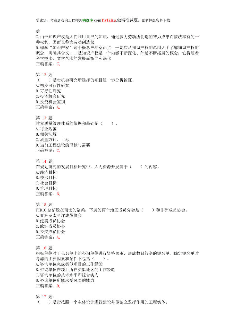 注册咨询工程师《工程咨询概论》最新预测试卷.doc_第3页