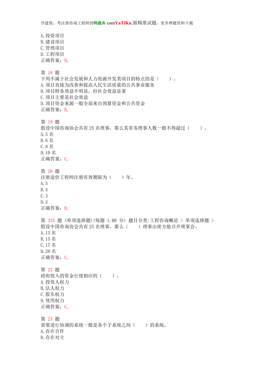 注册咨询工程师《工程咨询概论》最新预测试卷.doc_第4页