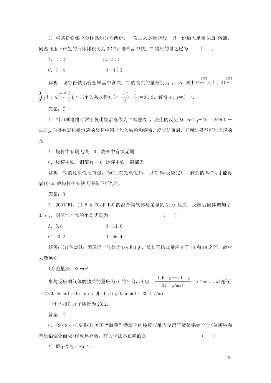 高考化学总复习 5.金属及其化合物经典试题 新人教版.doc_第2页