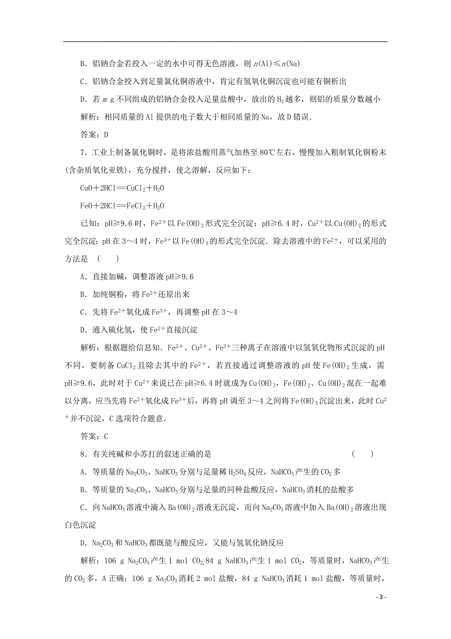 高考化学总复习 5.金属及其化合物经典试题 新人教版.doc_第3页