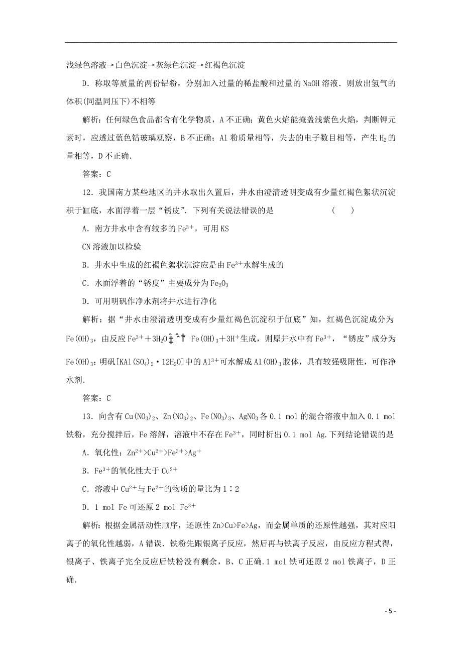 高考化学总复习 5.金属及其化合物经典试题 新人教版.doc_第5页