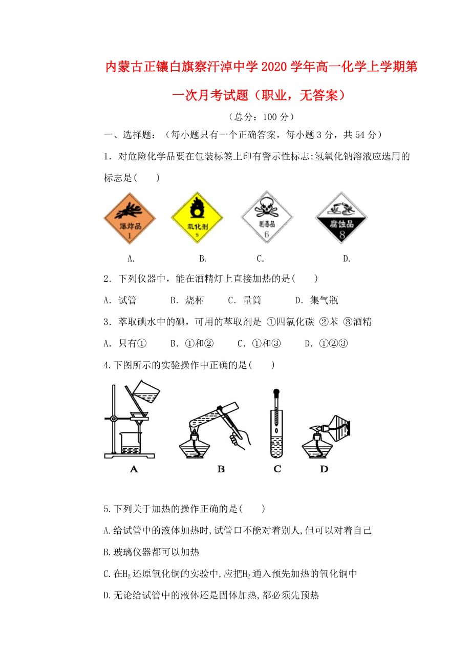 内蒙古正镶白旗察汗淖中学2020学年高一化学上学期第一次月考试题（职业无答案）_第1页