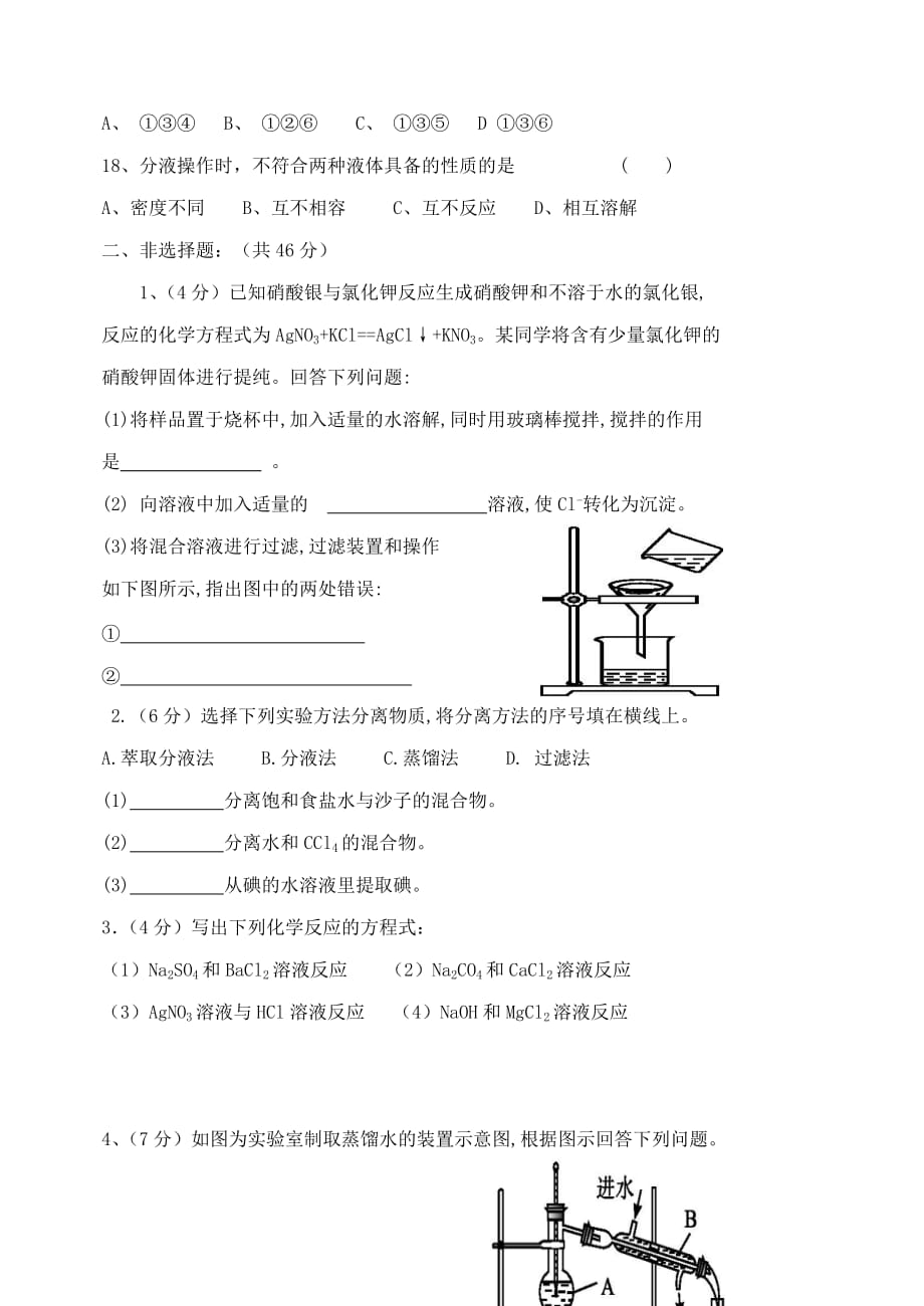 内蒙古正镶白旗察汗淖中学2020学年高一化学上学期第一次月考试题（职业无答案）_第4页