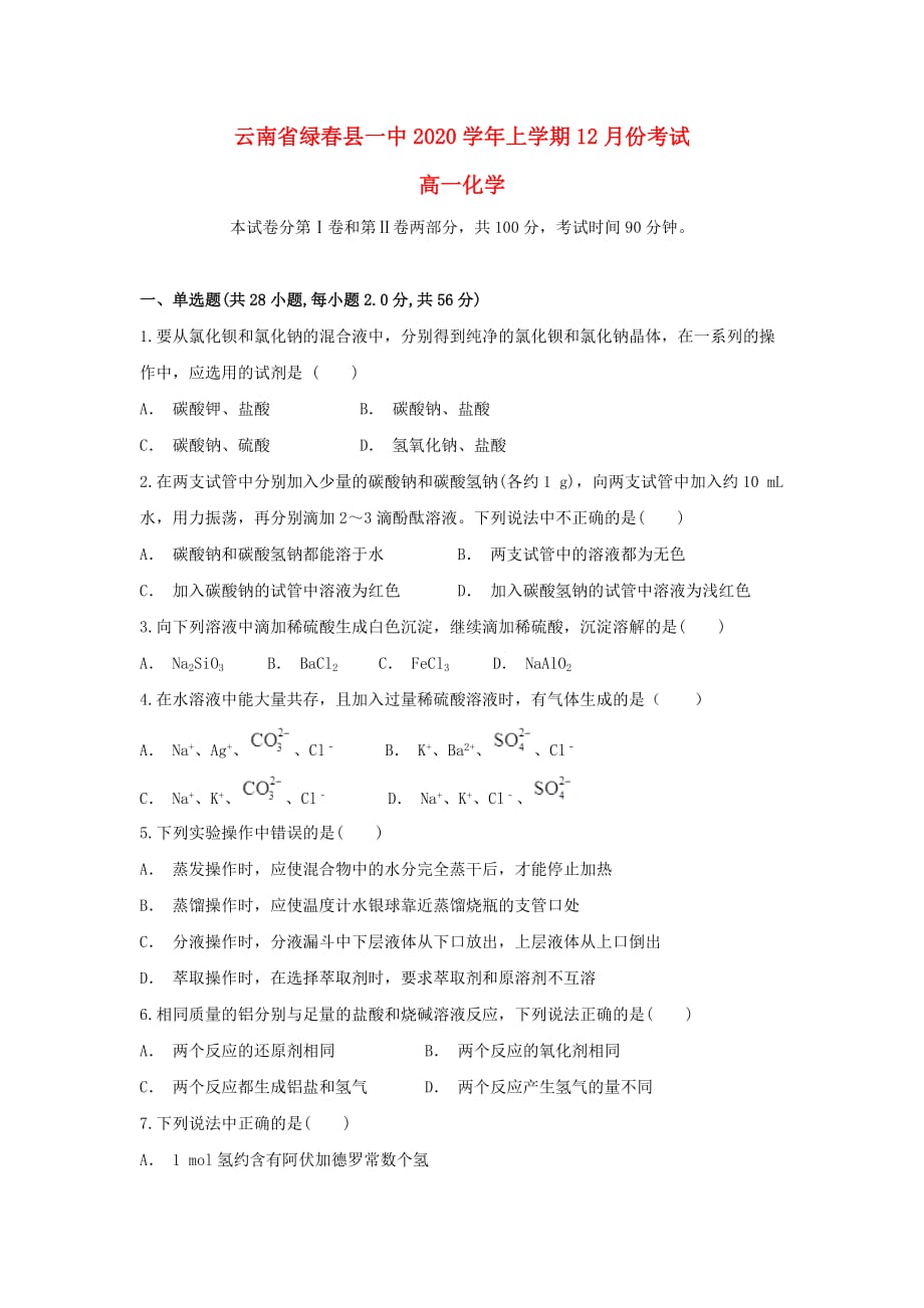 云南省绿春县一中2020学年高一化学上学期12月月考试题_第1页