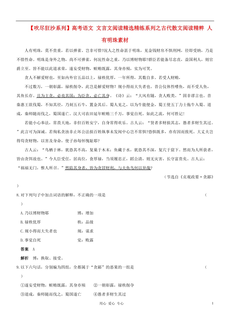 【吹尽狂沙系列】高考语文 文言文阅读精选精练系列之古代散文阅读精粹 人有明珠素材.doc_第1页