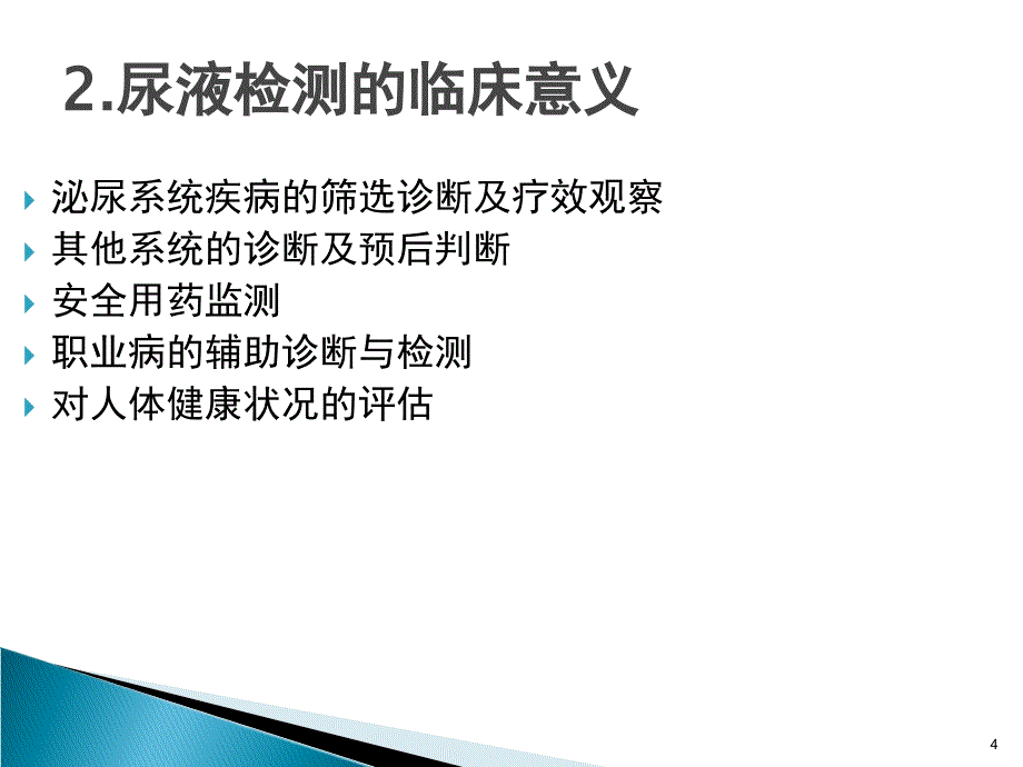 尿液分析PPT演示课件_第4页