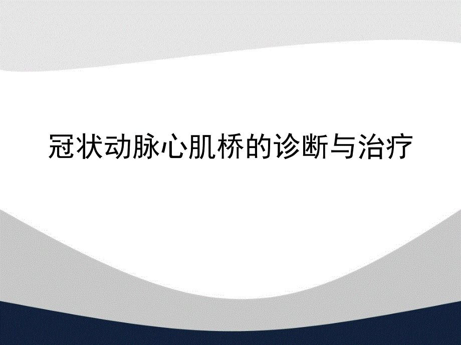 冠状动脉心肌桥的诊断与治疗_第1页