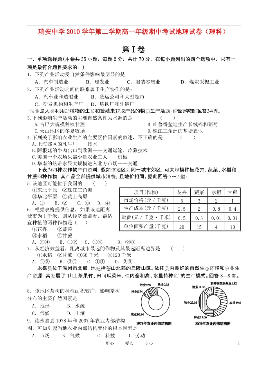 浙江省10-11学年高一地理下学期期中试题 理 湘教版.doc_第1页