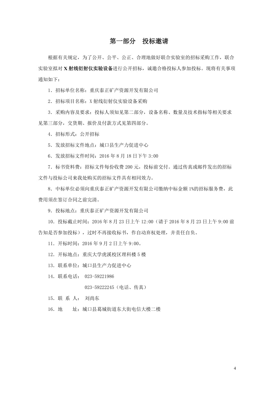 X射线衍射仪试验设备招标-定-城口科技网.doc_第4页