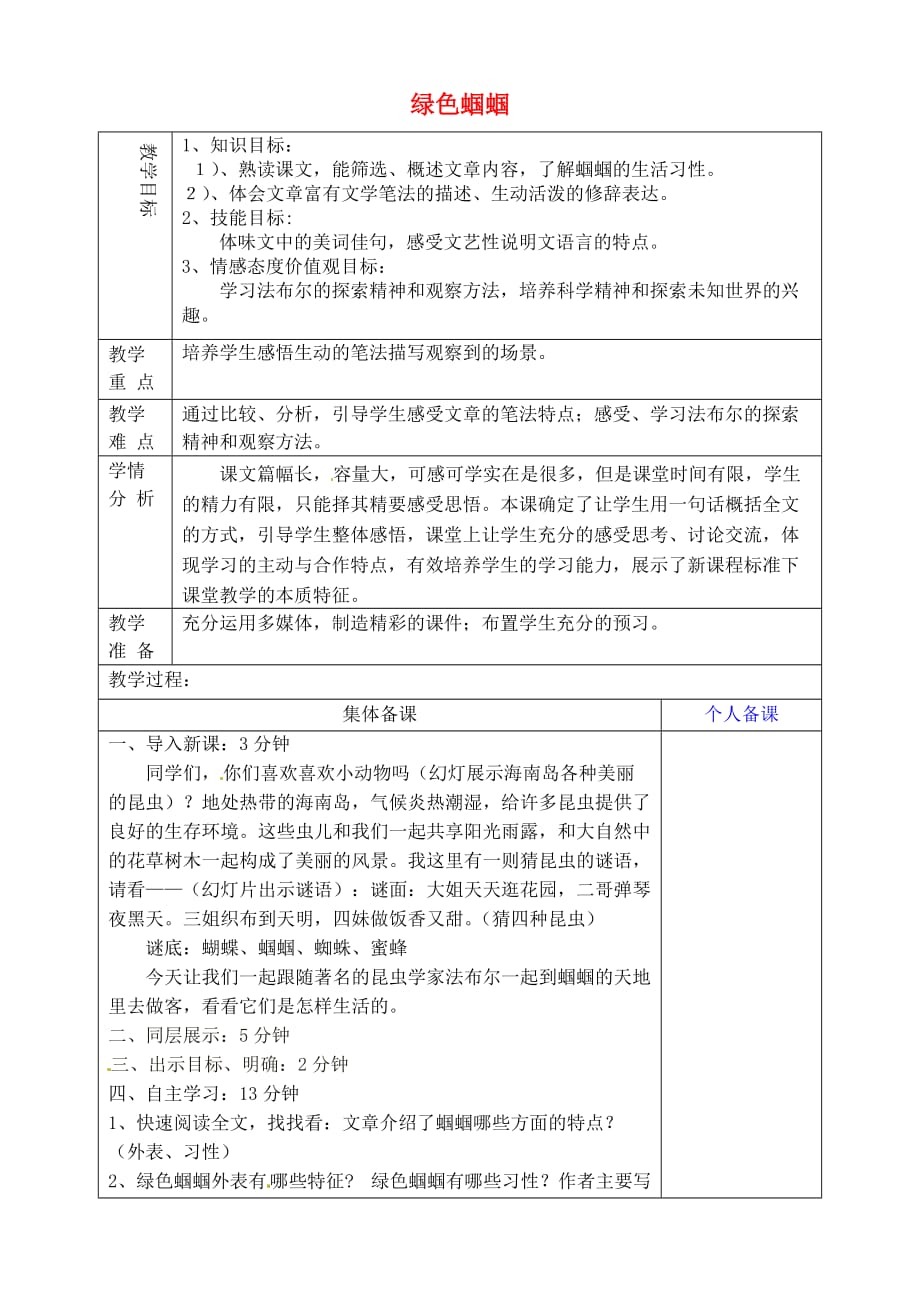 山东省淄博市临淄区第八中学六年级语文下册 27 绿色蝈蝈教学设计 鲁教版五四制_第1页