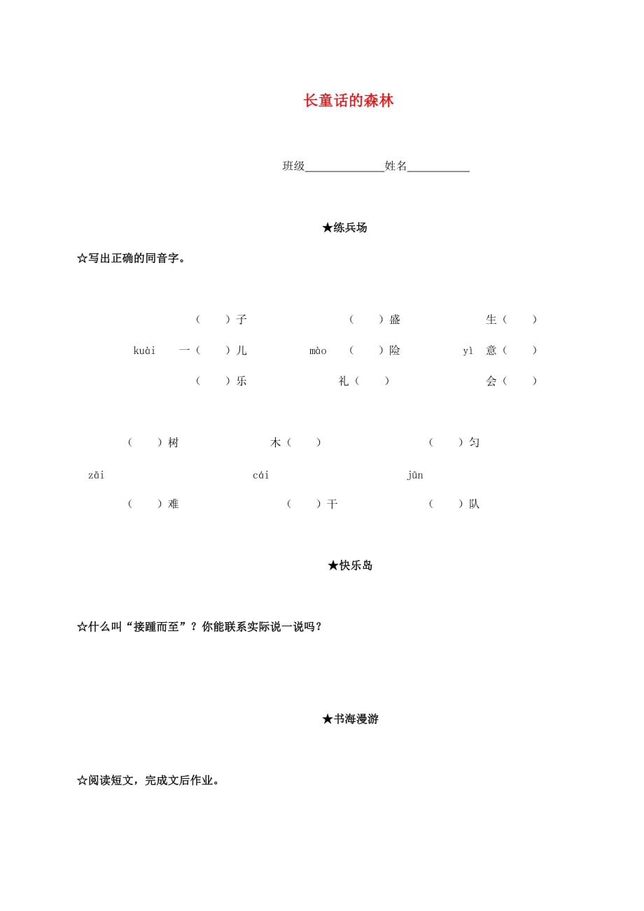 四年级语文下册 长童话的森林一课一练（无答案） 语文A版_第1页