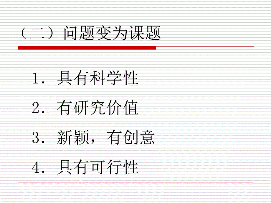 研究性学习的实施讲稿第二讲_第4页