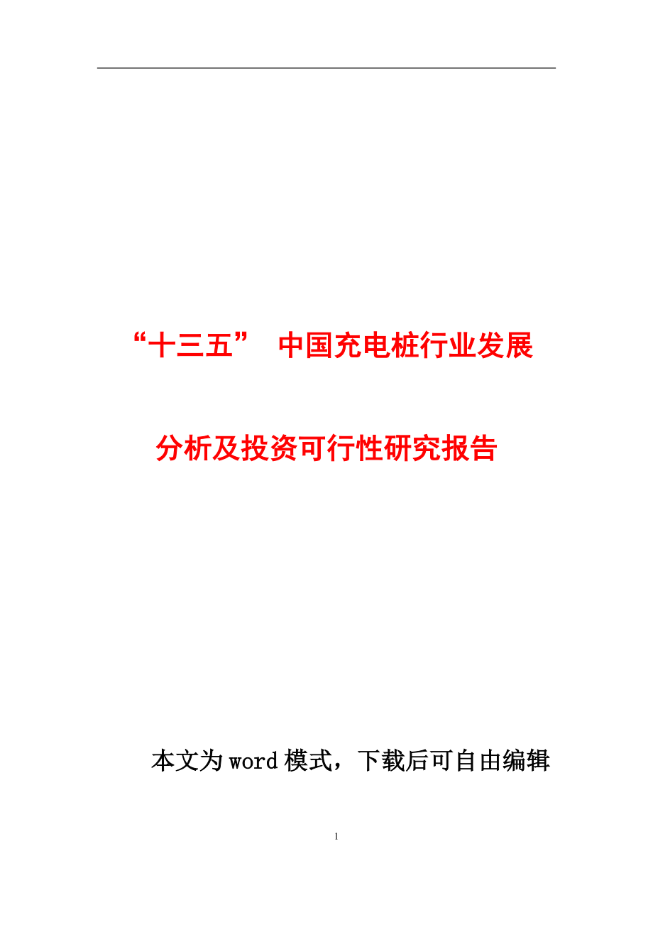 【强烈推荐】移动互联网+最新最全“十三五”中国充电桩行业发展分析及投资可行性研究报告.doc_第1页