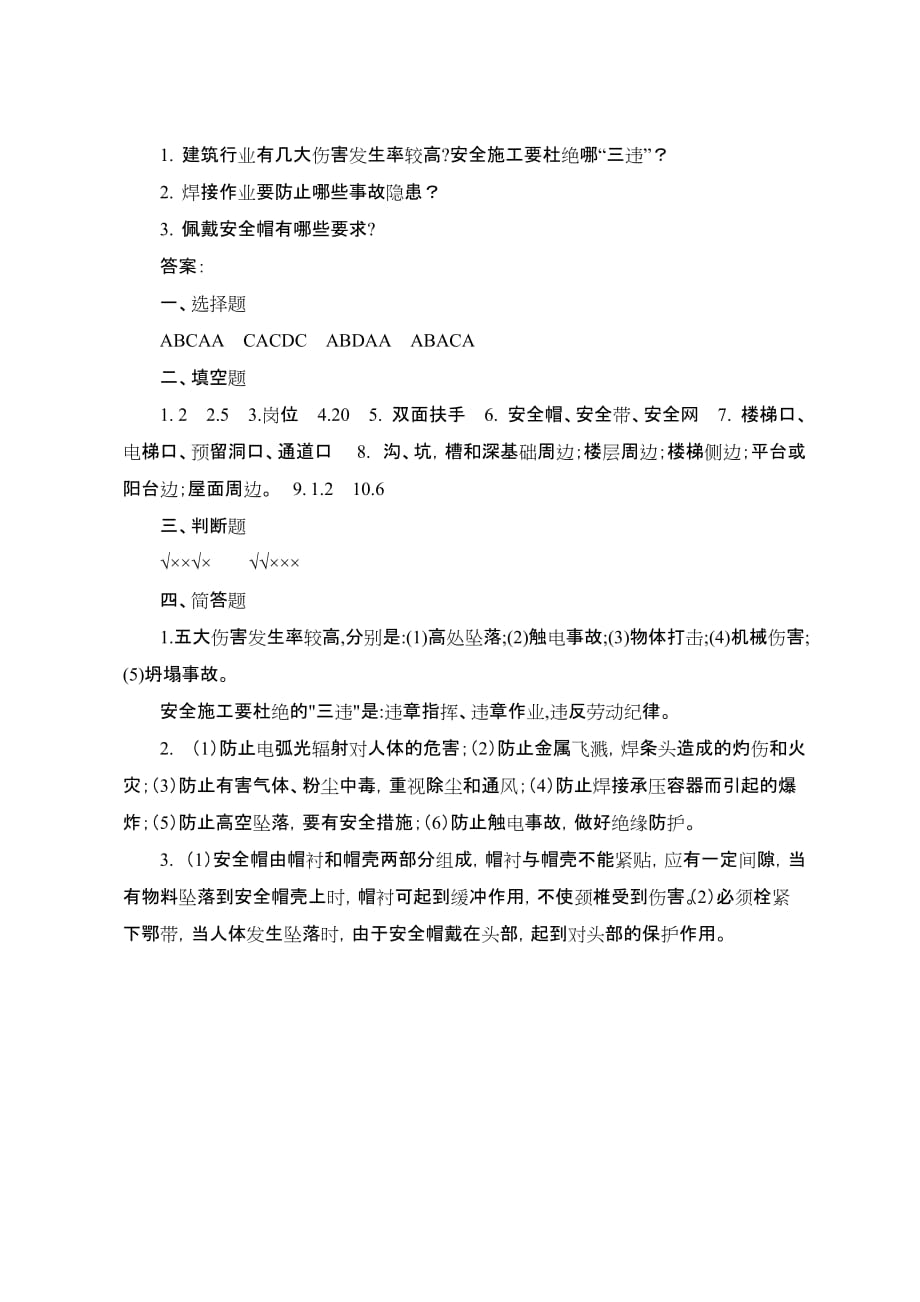 建筑施工企业作业人员安全生产知识考试试题_第3页