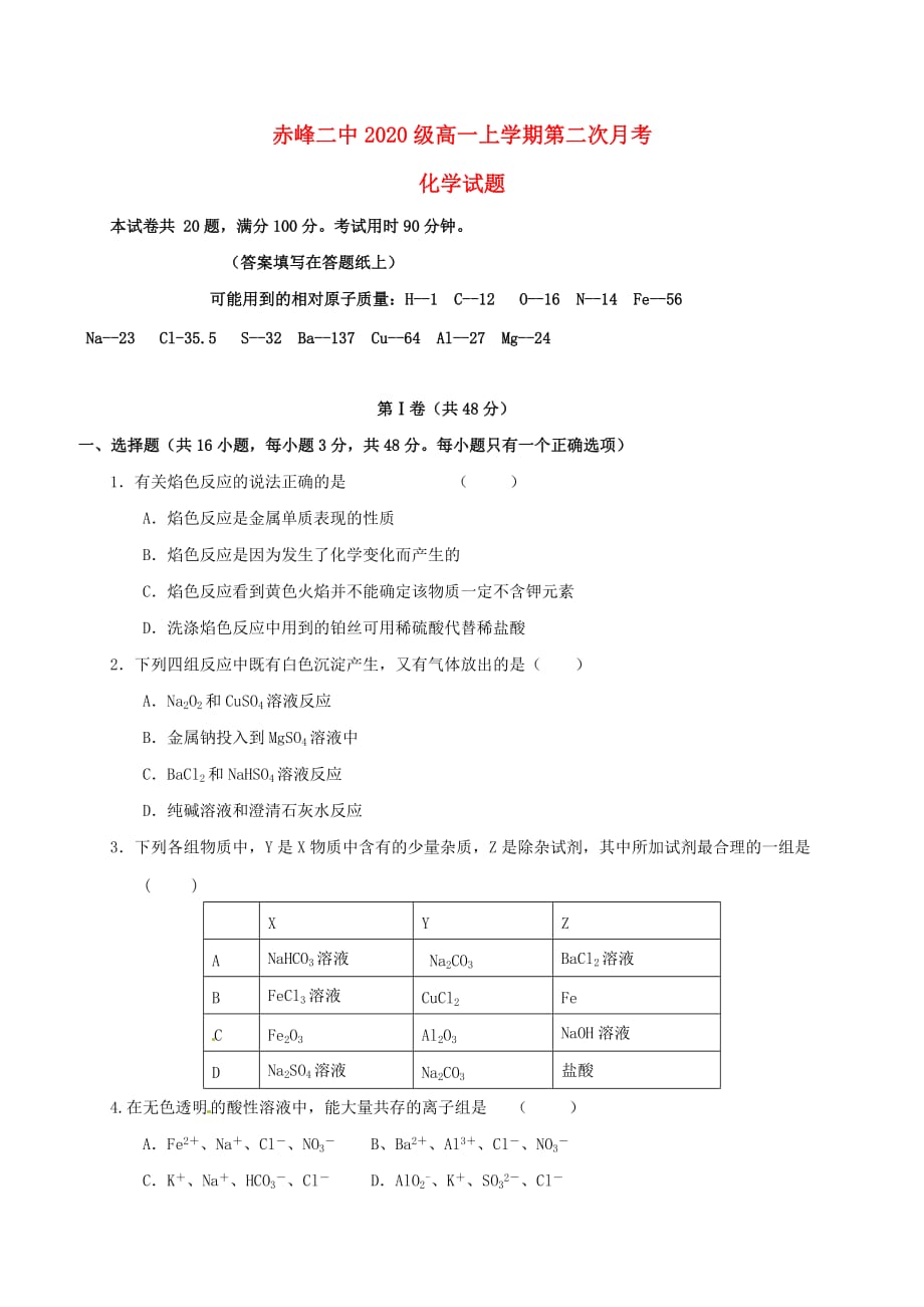 内蒙古赤峰二中2020学年高一化学上学期第二次月考试题（无答案）_第1页