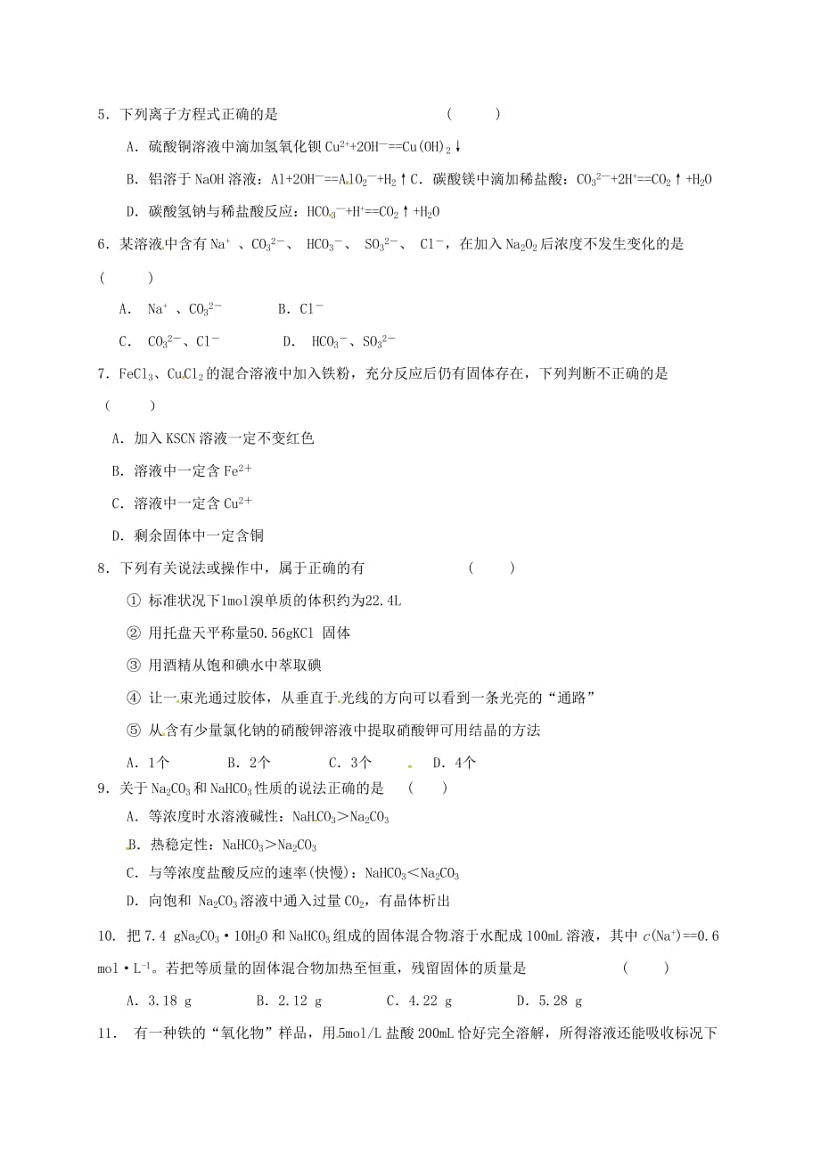 内蒙古赤峰二中2020学年高一化学上学期第二次月考试题（无答案）_第2页