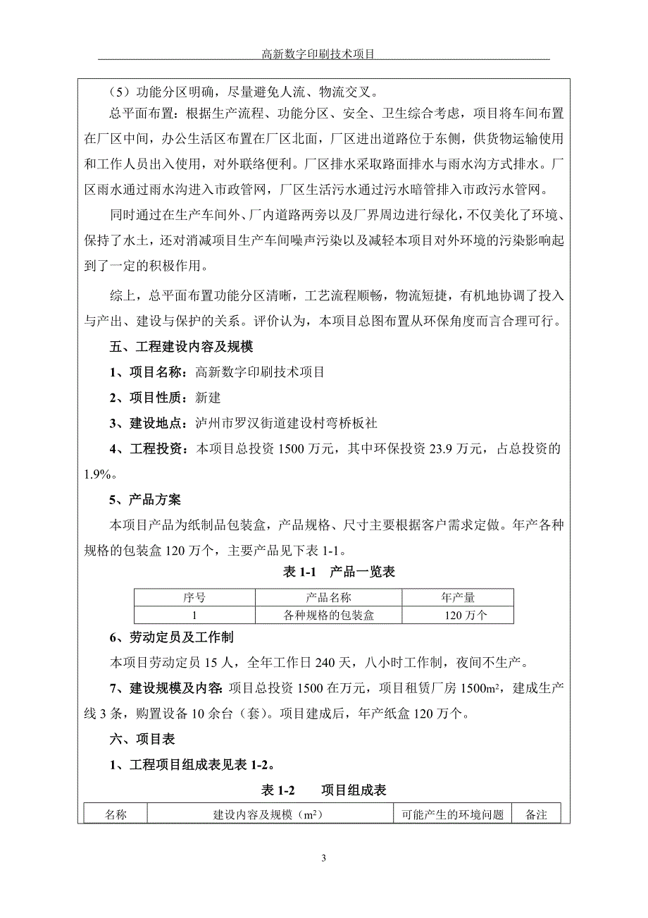 环境影响评价报告公示：高新数字印刷技术泸州市罗汉街道建设村湾桥板社泸州市龙马环评报告.doc_第3页