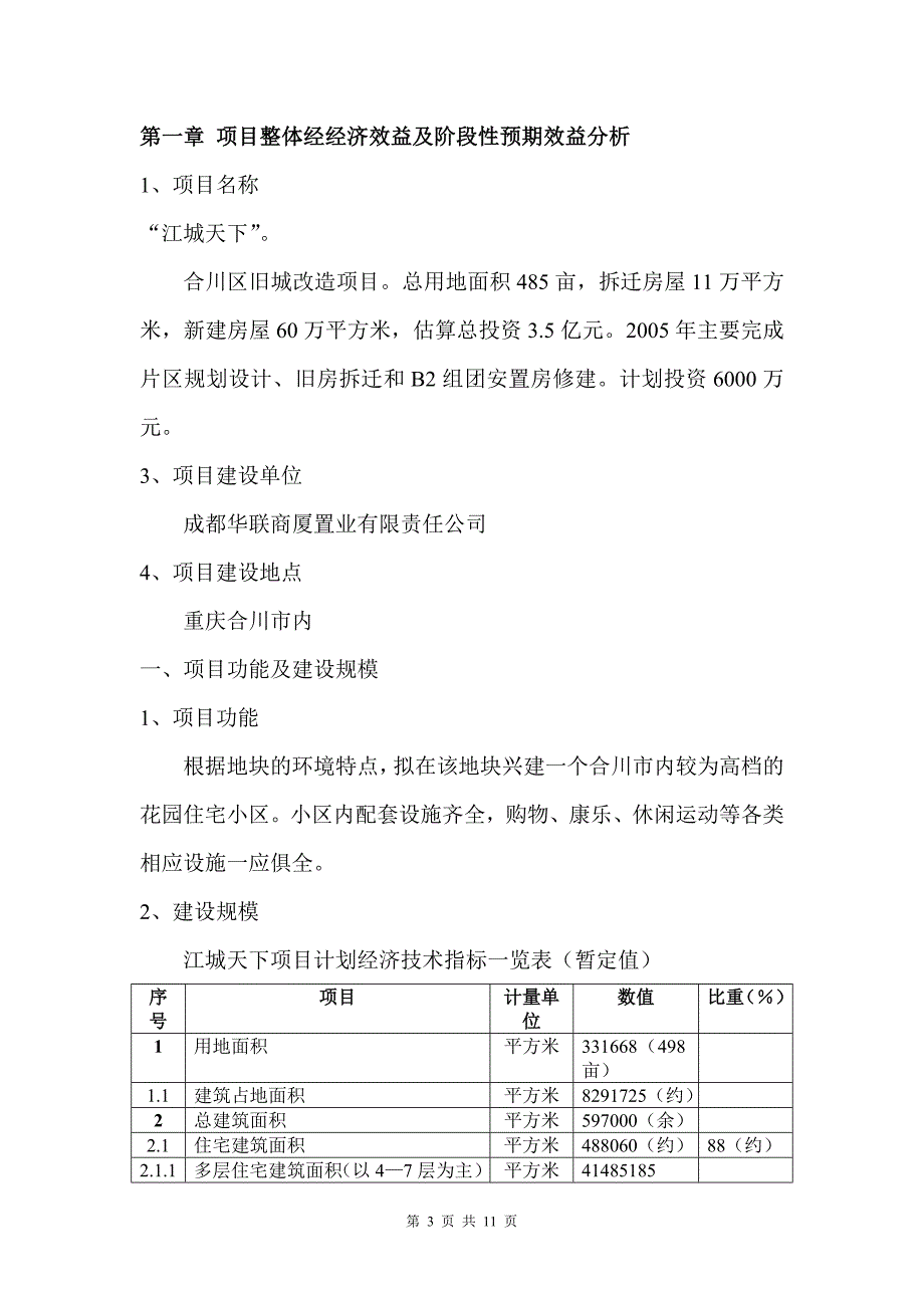 合川区“江城天下”经济评价报告.doc_第3页