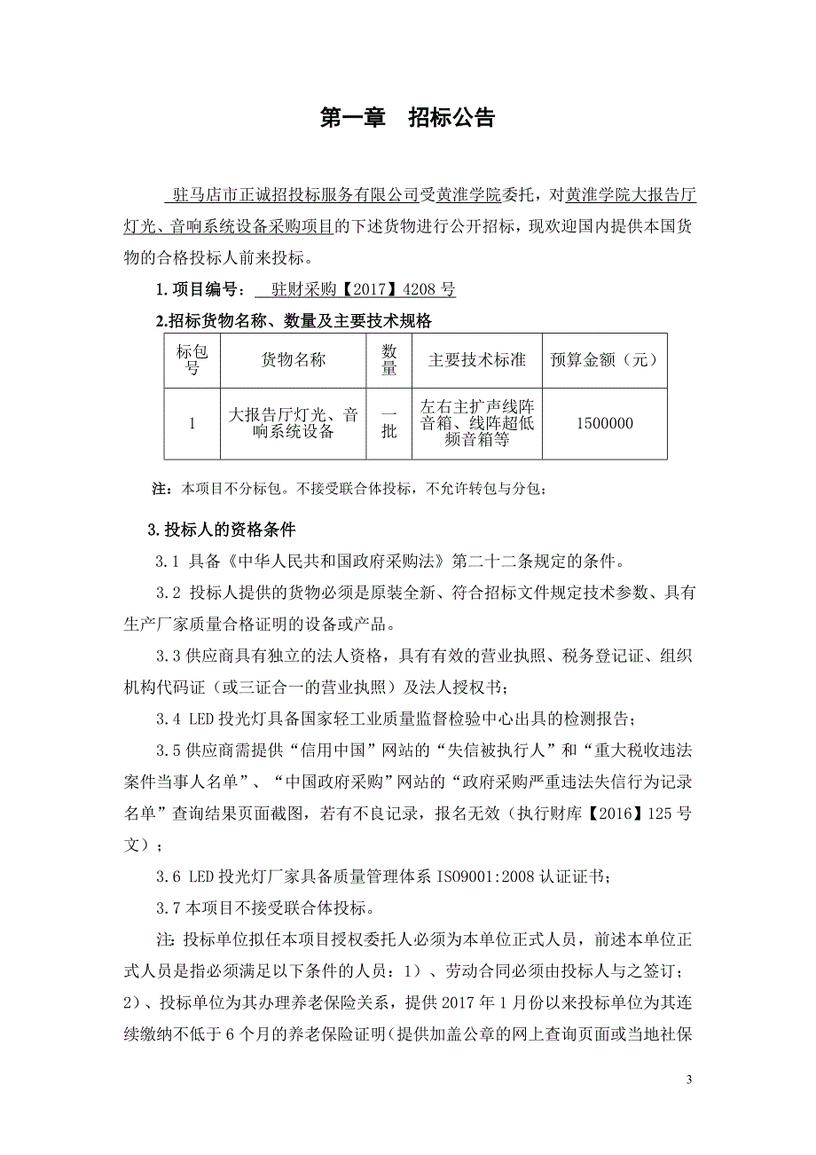 黄淮学院大报告厅灯光、音响系统设备采购项目.doc_第3页