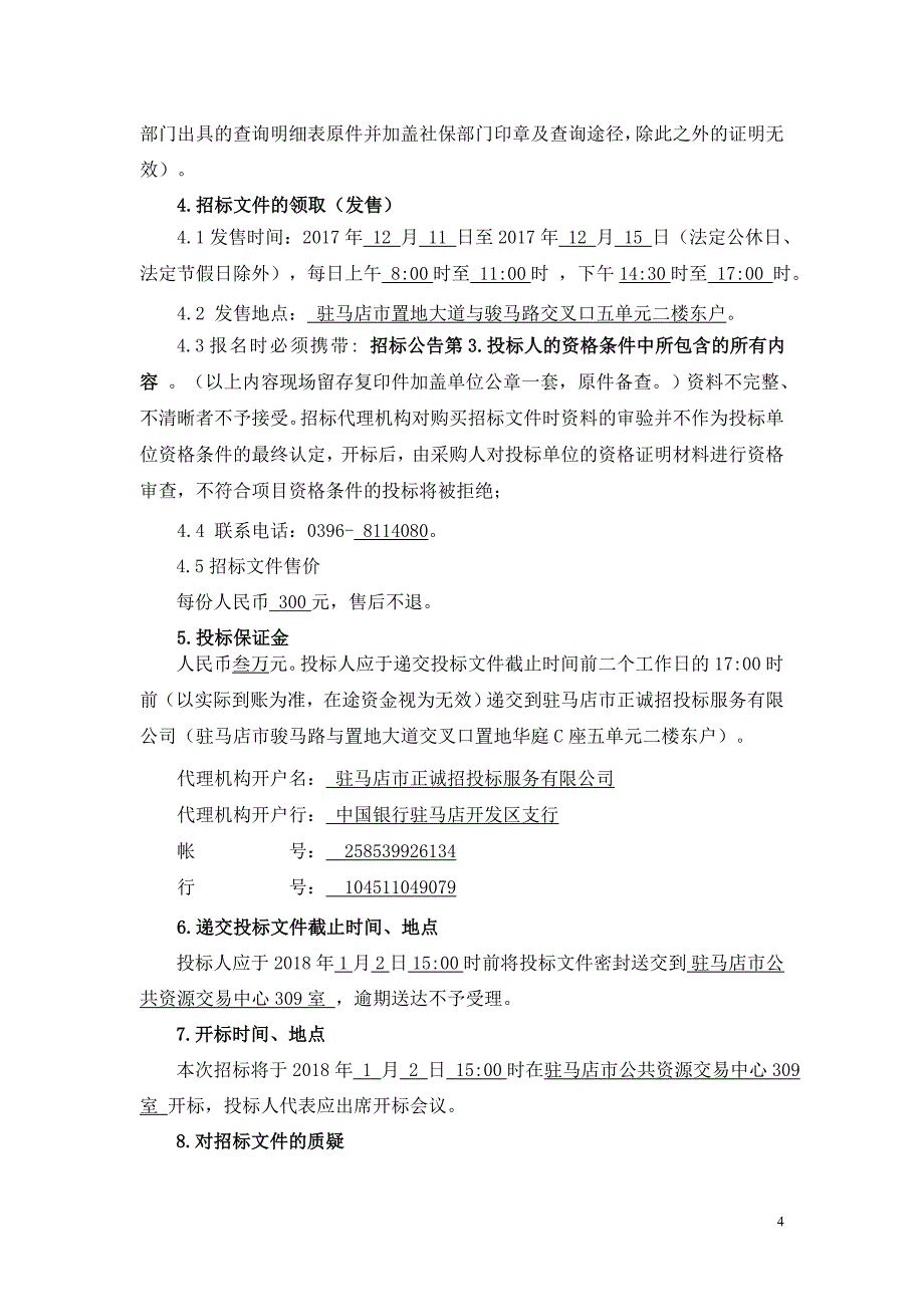 黄淮学院大报告厅灯光、音响系统设备采购项目.doc_第4页