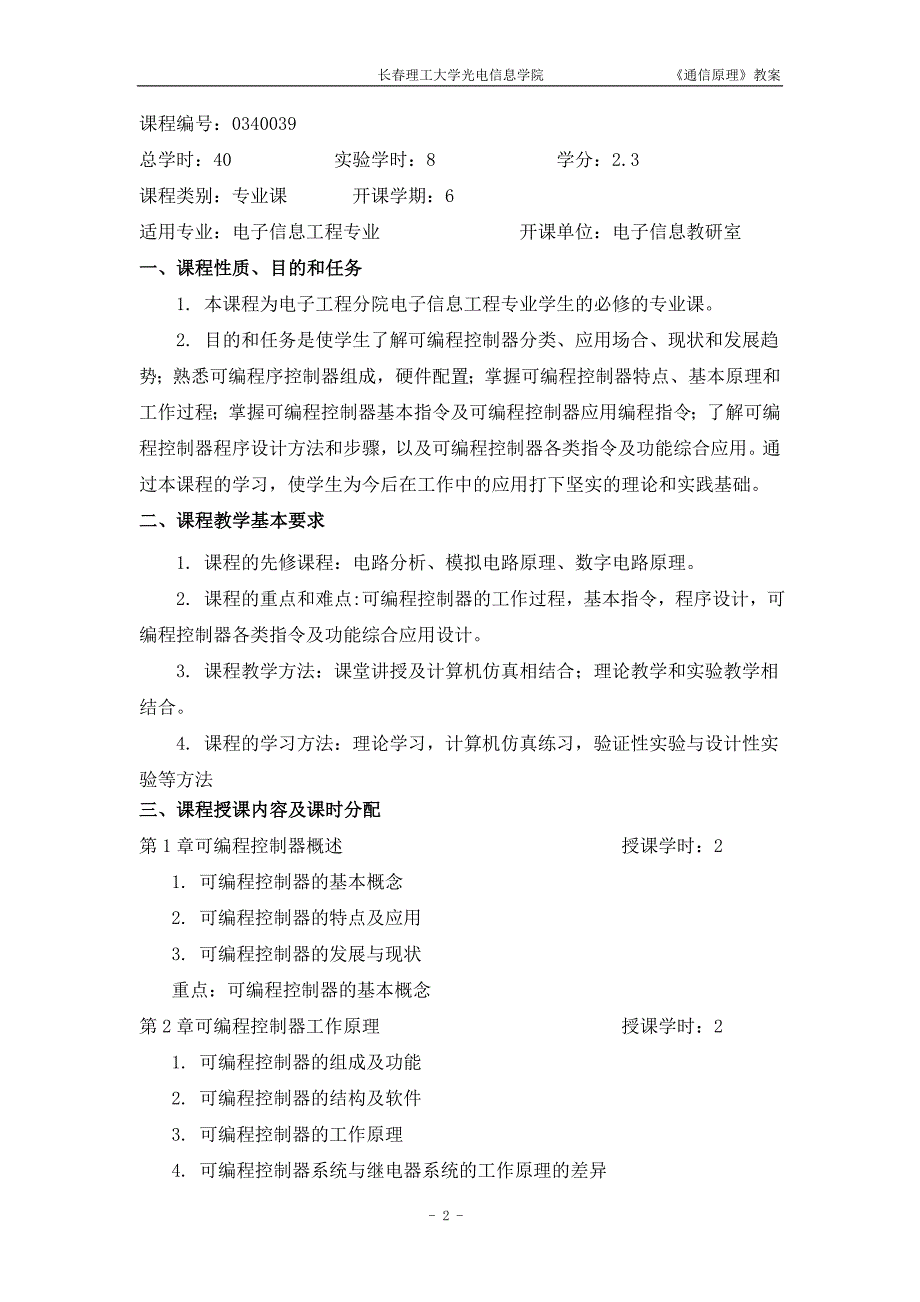 可编程控制器原理与应用教案--解析.doc_第2页