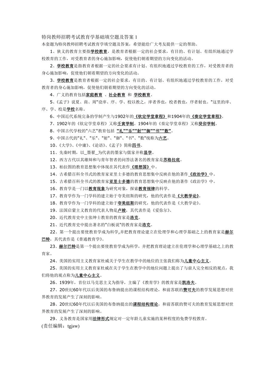 特岗教师招聘考试教育学基础填空题及答案1_第1页
