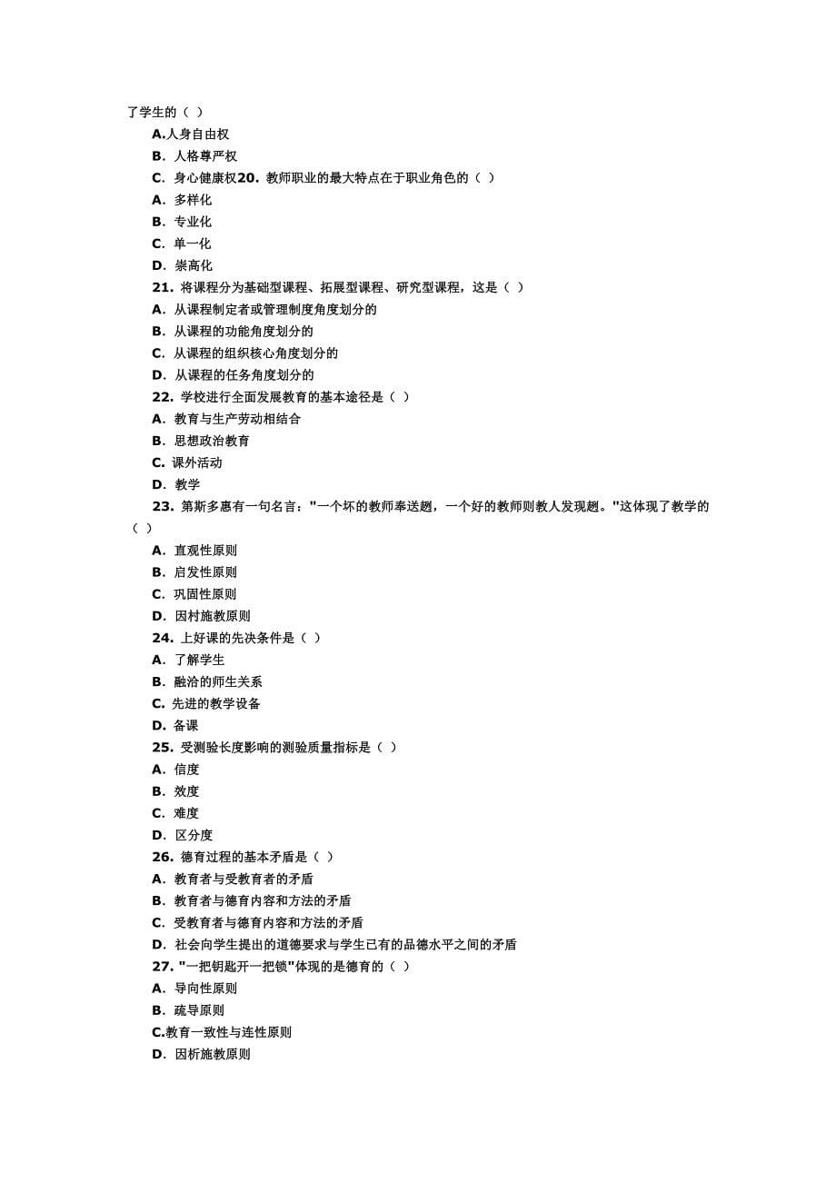 特岗教师招聘考试教育学基础填空题及答案1_第5页