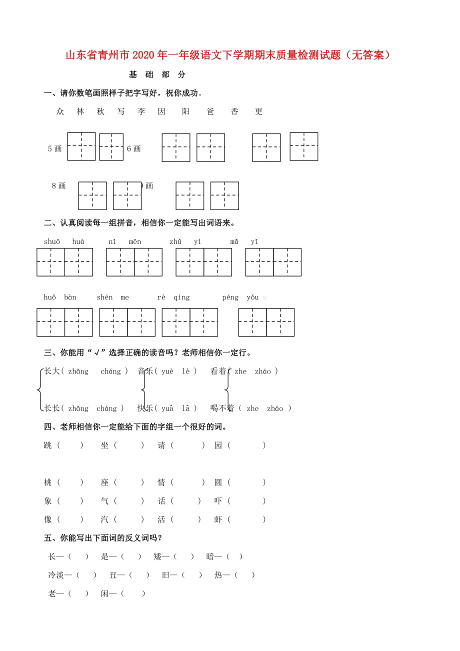 山东省青州市2020年一年级语文下学期期末质量检测试题（无答案）_第1页