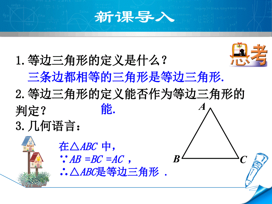 中学优质公开课教学课件精选—— 等边三角形的判定_第4页