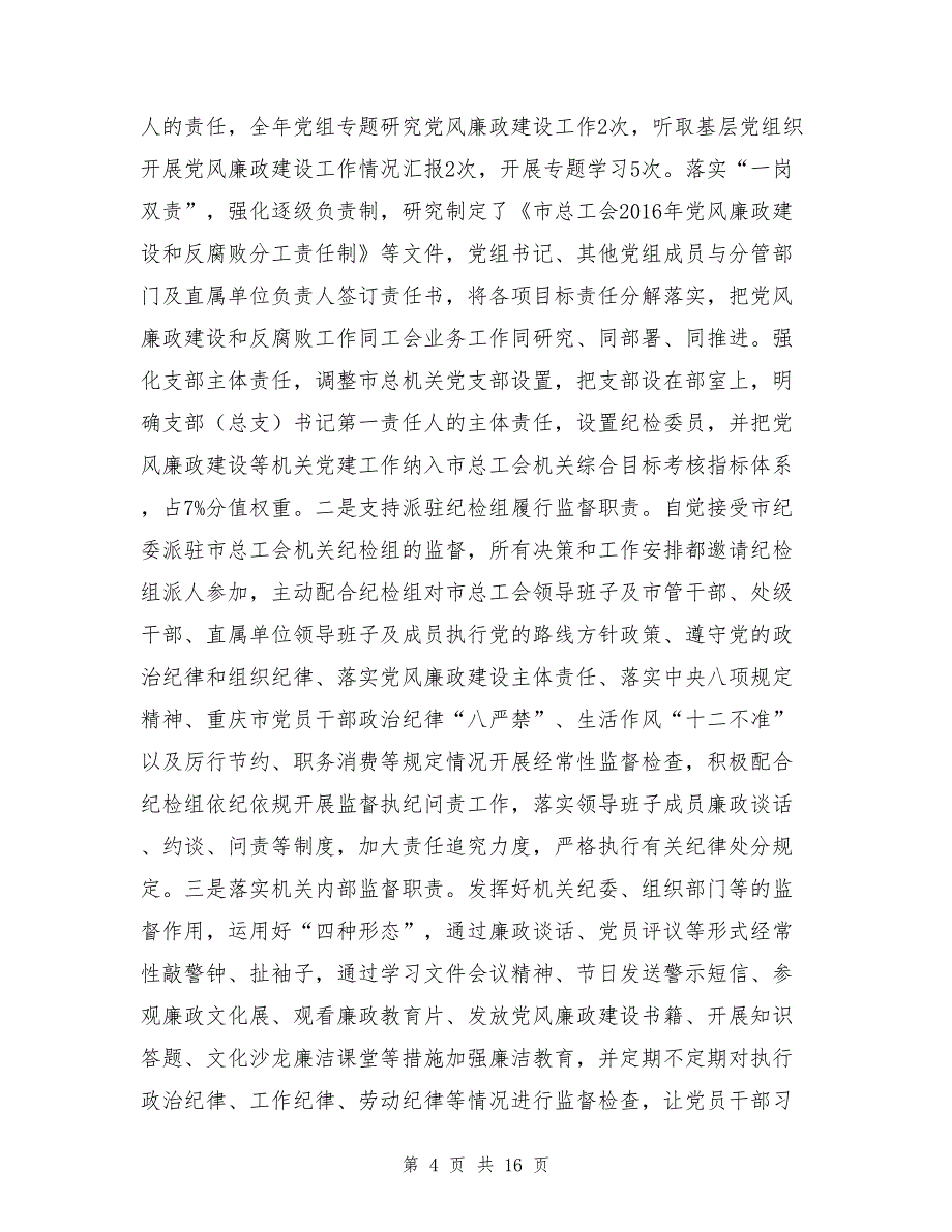 市委抓党建工作专项述职暨党风廉政建设述责述廉大会讲话稿与市总工会党组书记2017年党风廉政建设工作会议讲话稿 (2)汇编.doc_第4页