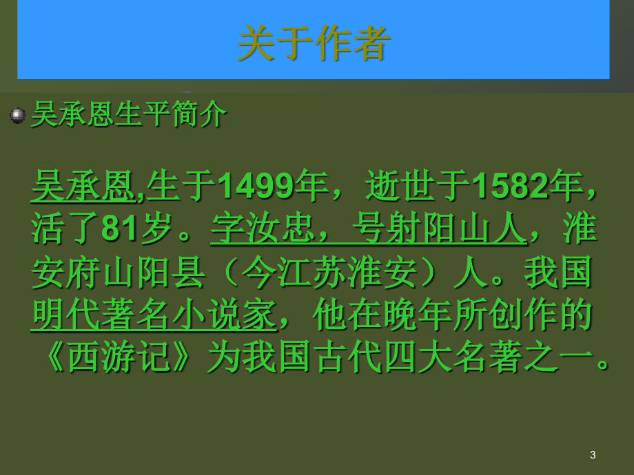 《西游记》导读PPT演示课件_第3页