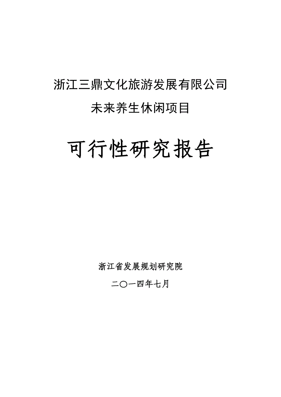 义乌未来养生休闲项目可行性研究报告-（修改稿）.doc_第1页