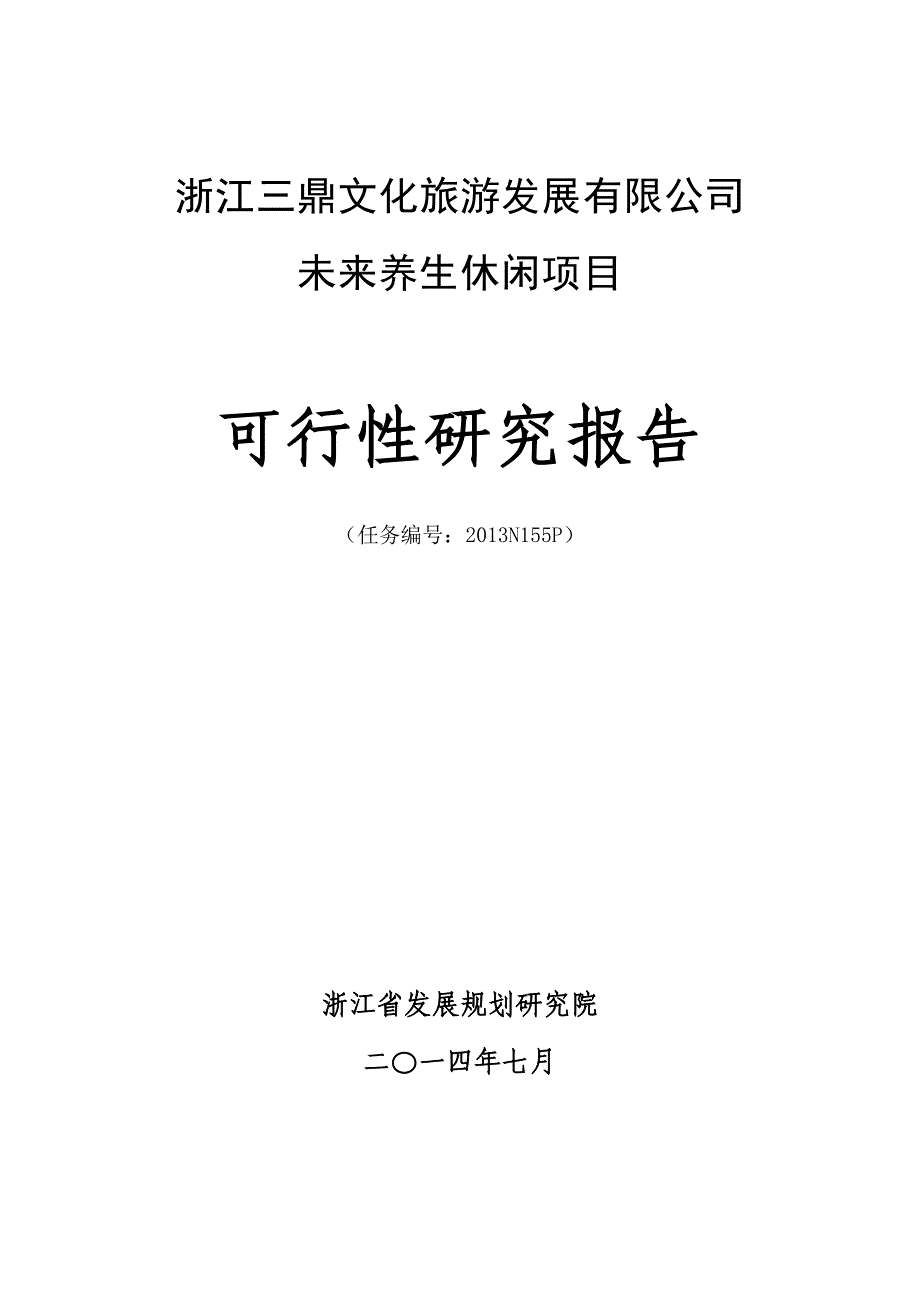 义乌未来养生休闲项目可行性研究报告-（修改稿）.doc_第2页