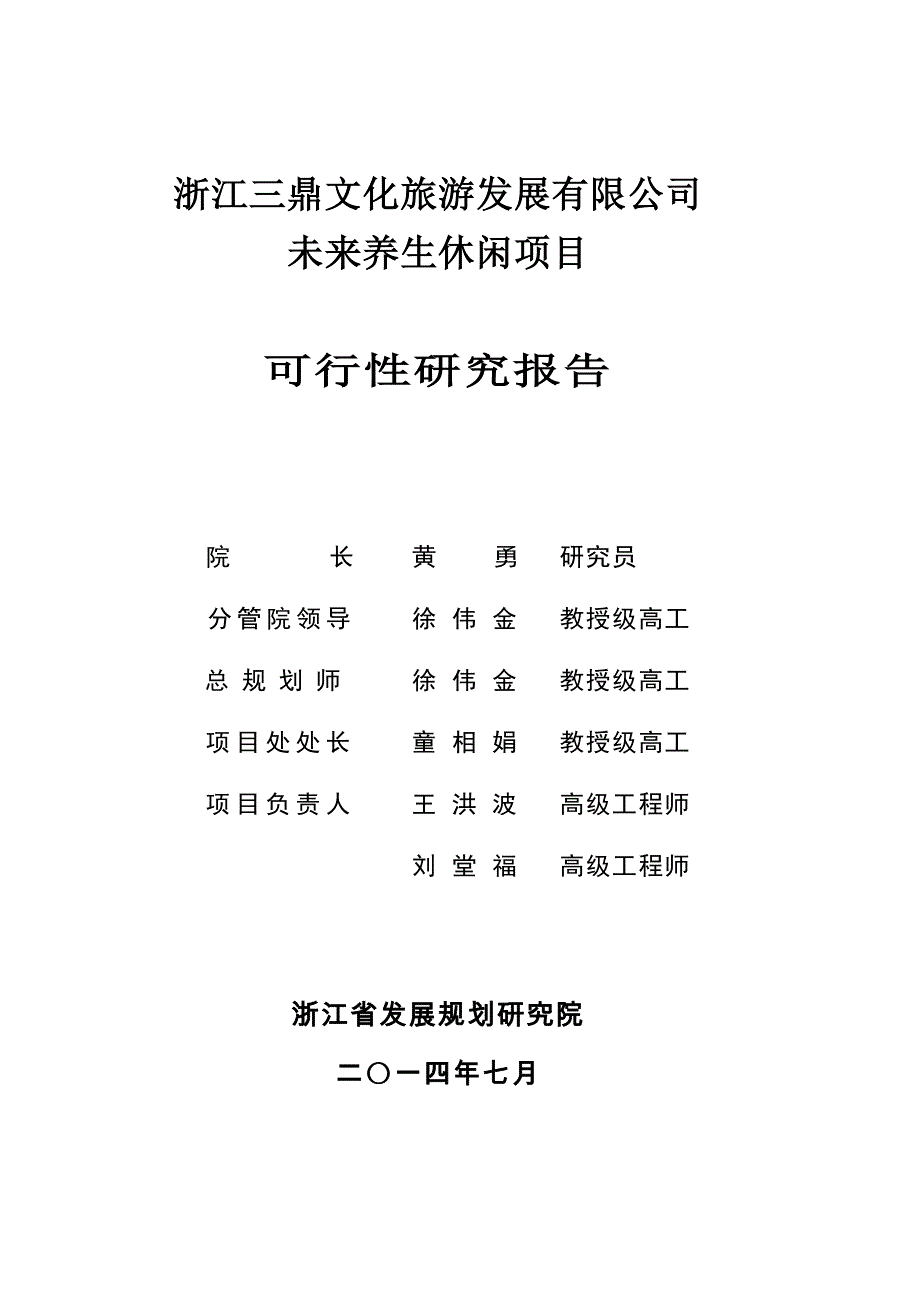 义乌未来养生休闲项目可行性研究报告-（修改稿）.doc_第3页