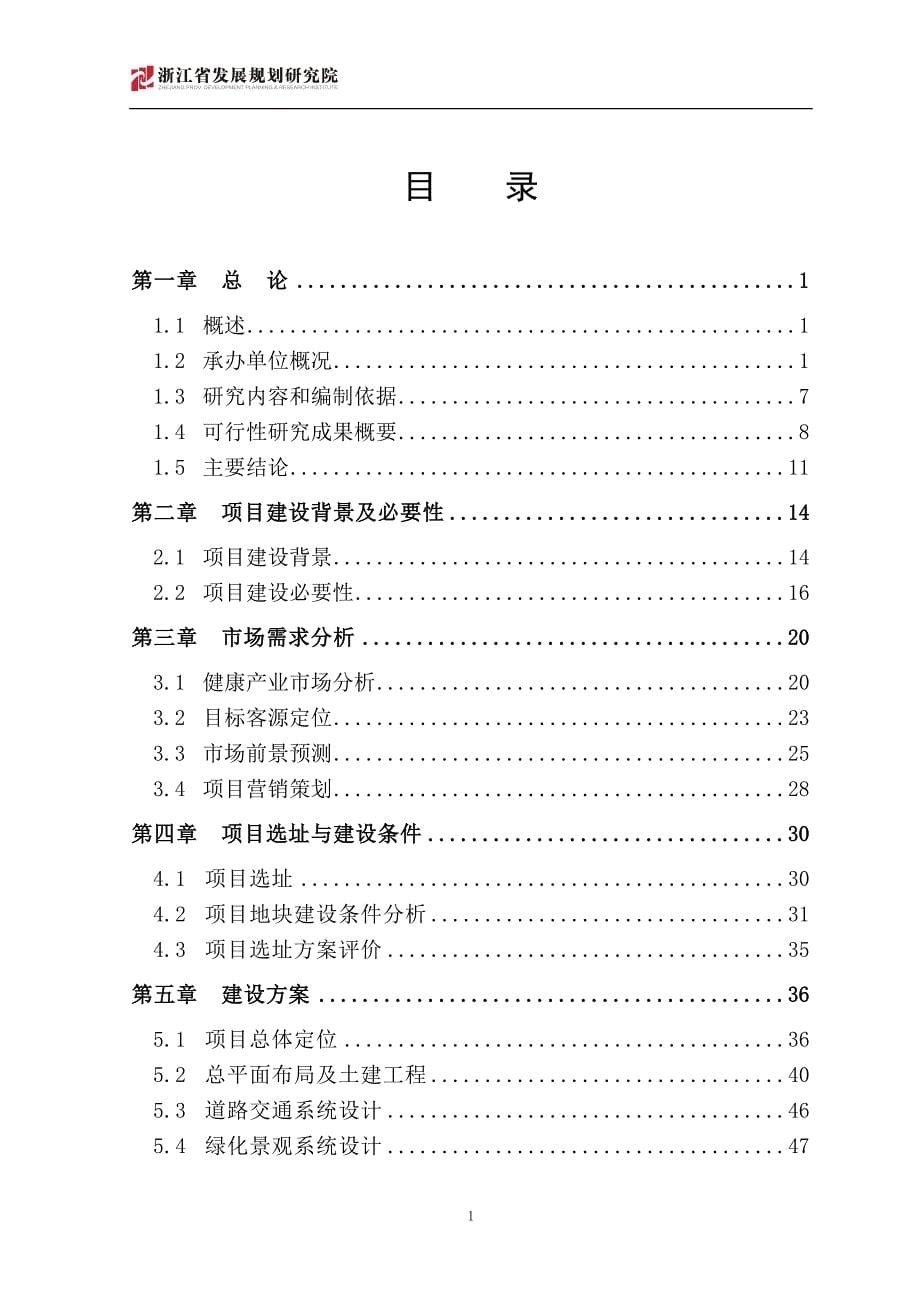 义乌未来养生休闲项目可行性研究报告-（修改稿）.doc_第5页