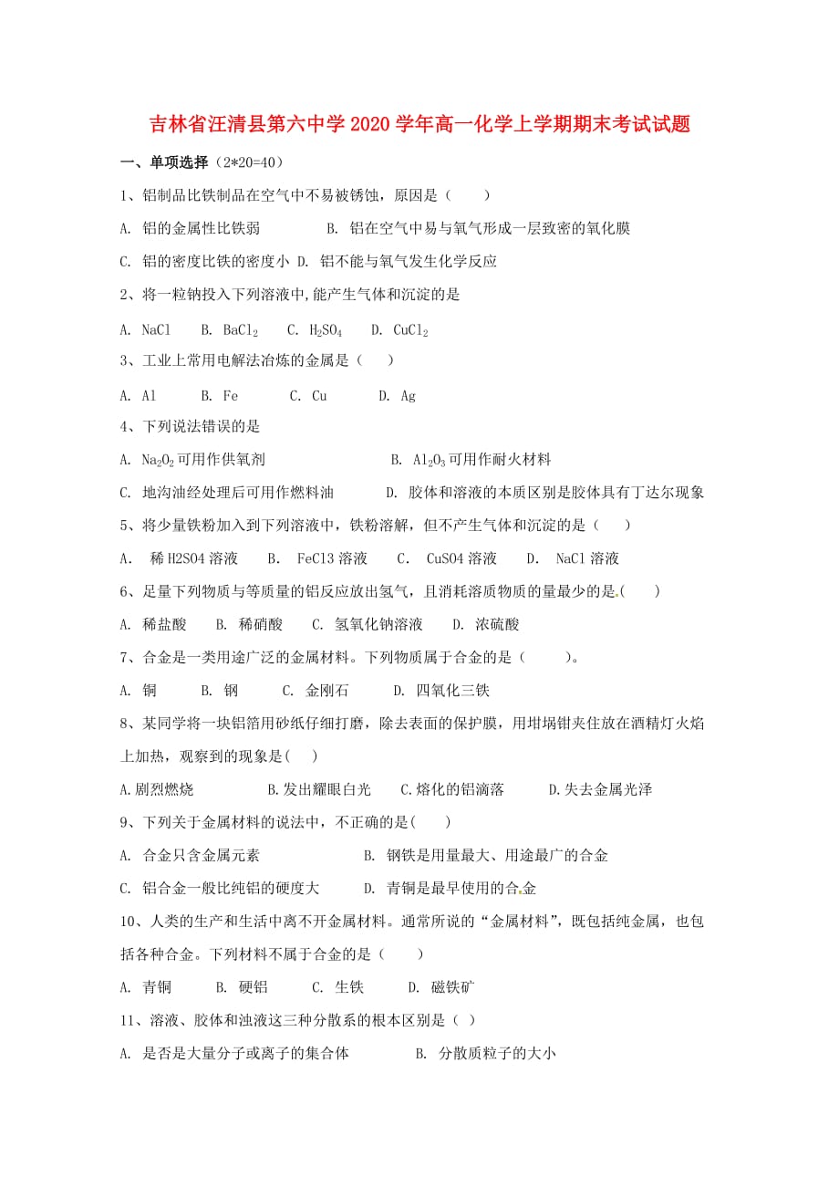 吉林省汪清县第六中学2020学年高一化学上学期期末考试试题_第1页