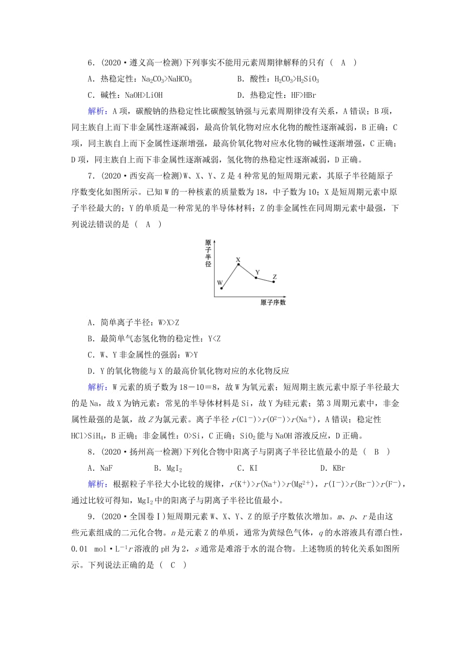 2020年高中化学 第1章 物质结构元素周期律 第2节 元素周期律（第1课时）作业 新人教版必修2_第2页