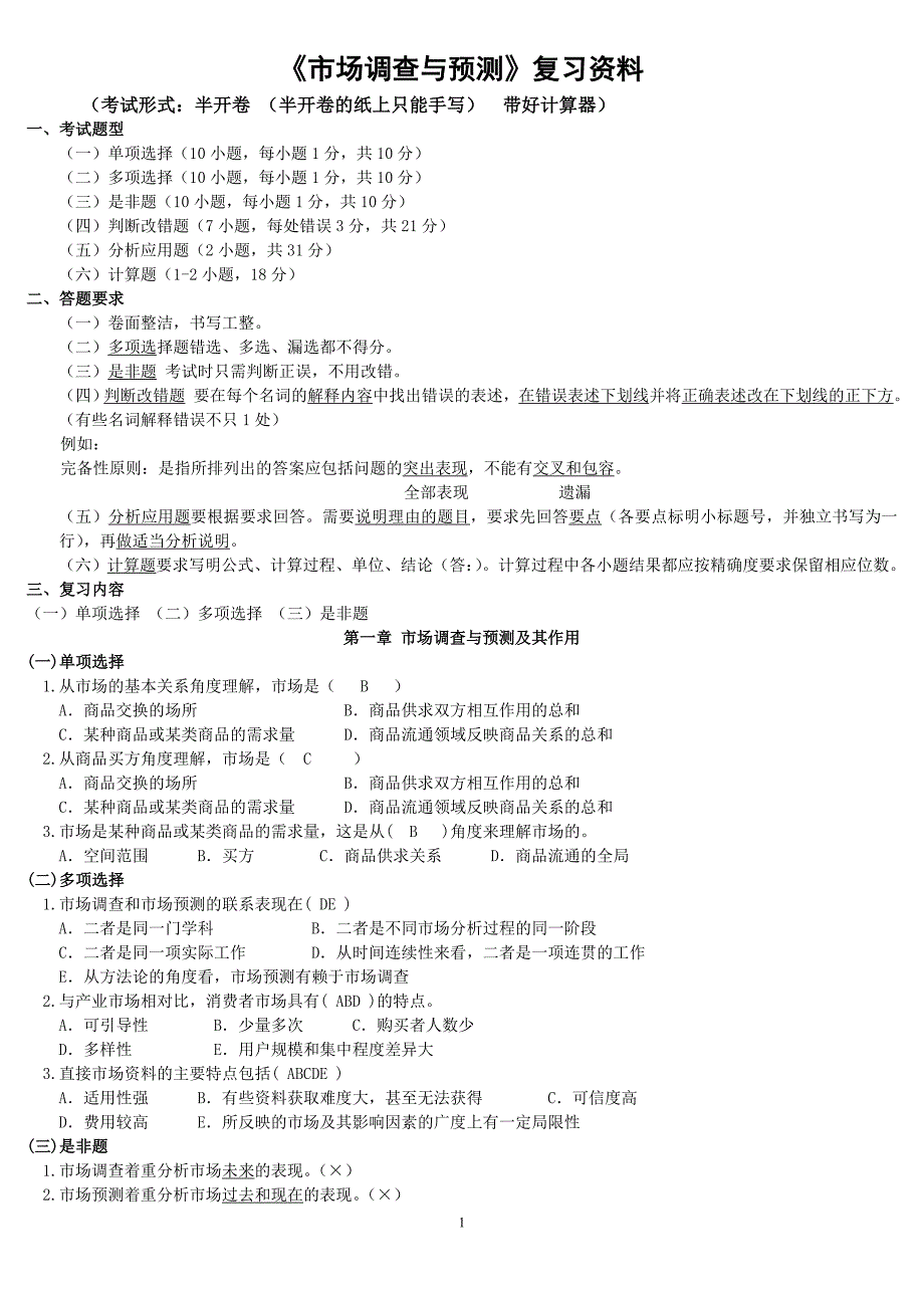 2014电大市场调查与预测考试【最新完整版】-2014中央电大专科《市场调查与预测》.doc_第1页