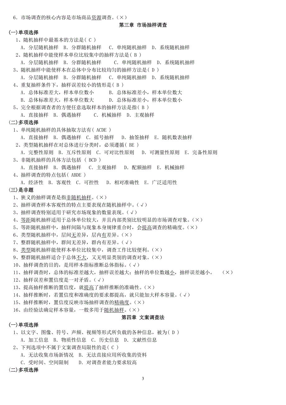 2014电大市场调查与预测考试【最新完整版】-2014中央电大专科《市场调查与预测》.doc_第3页