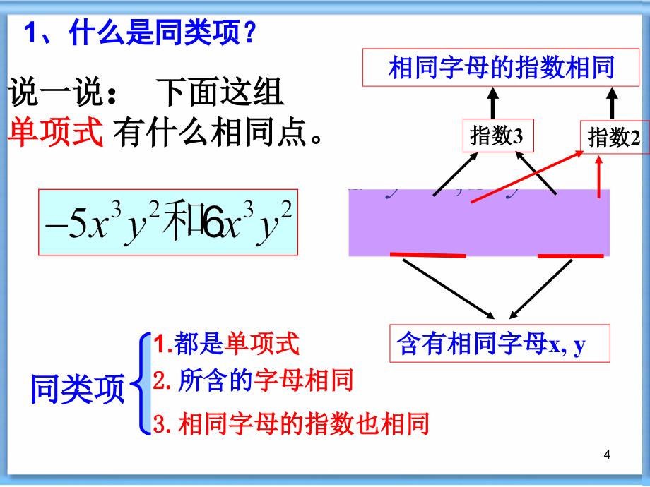 合并同类项的法则PPT演示课件_第4页