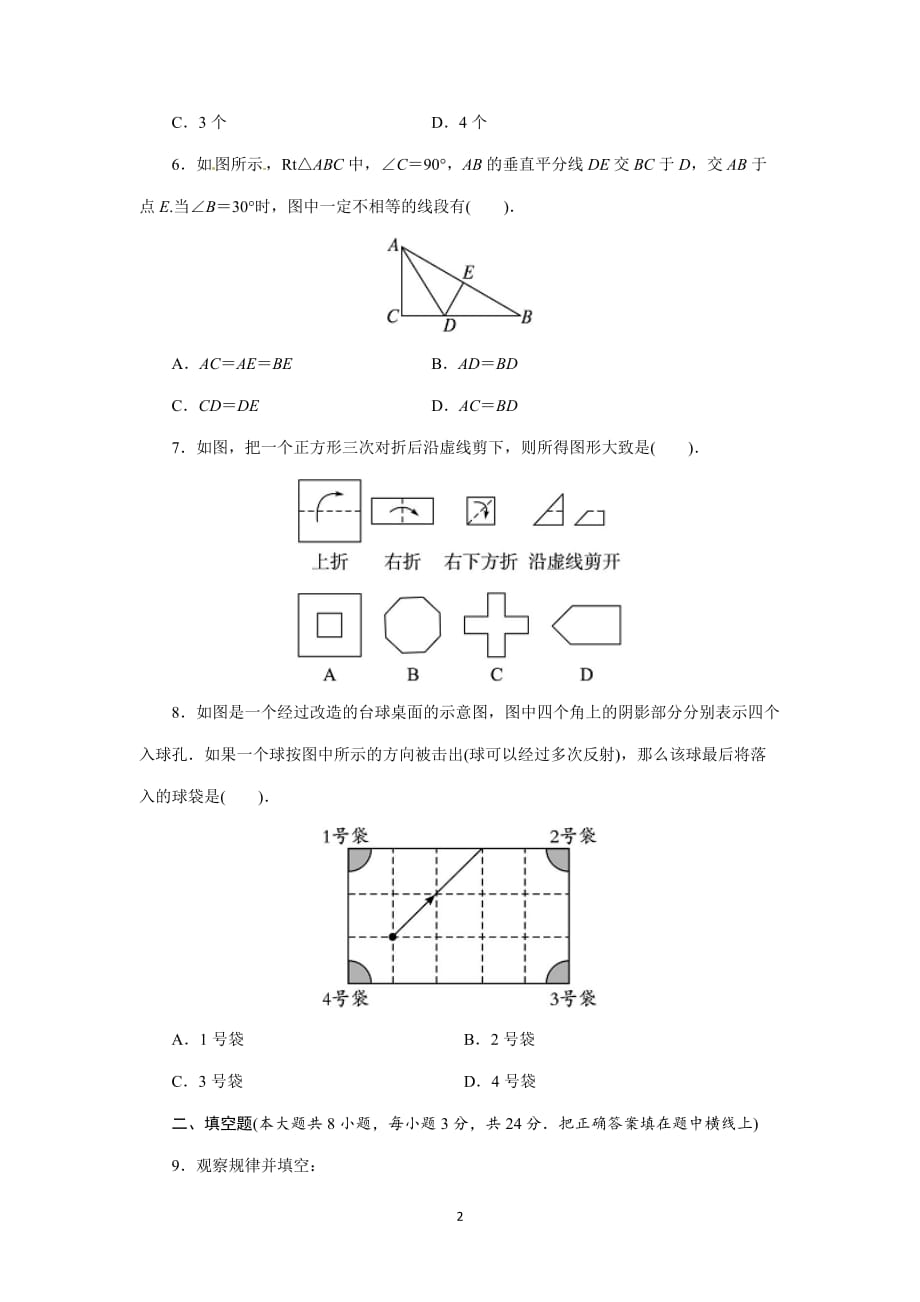 人教版八年级数学上册单元测试题：第13章-轴对称_第2页