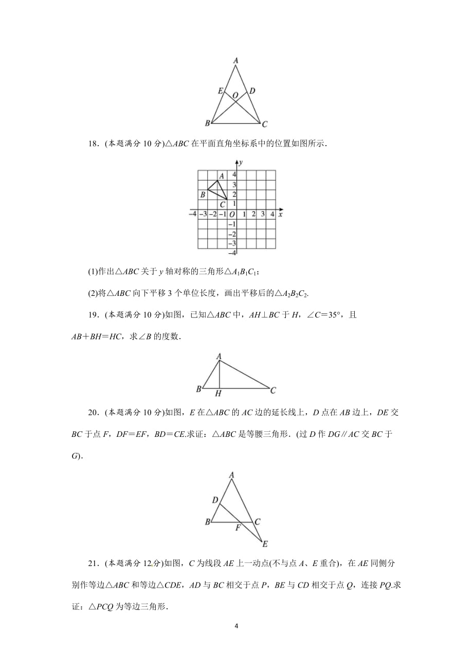 人教版八年级数学上册单元测试题：第13章-轴对称_第4页