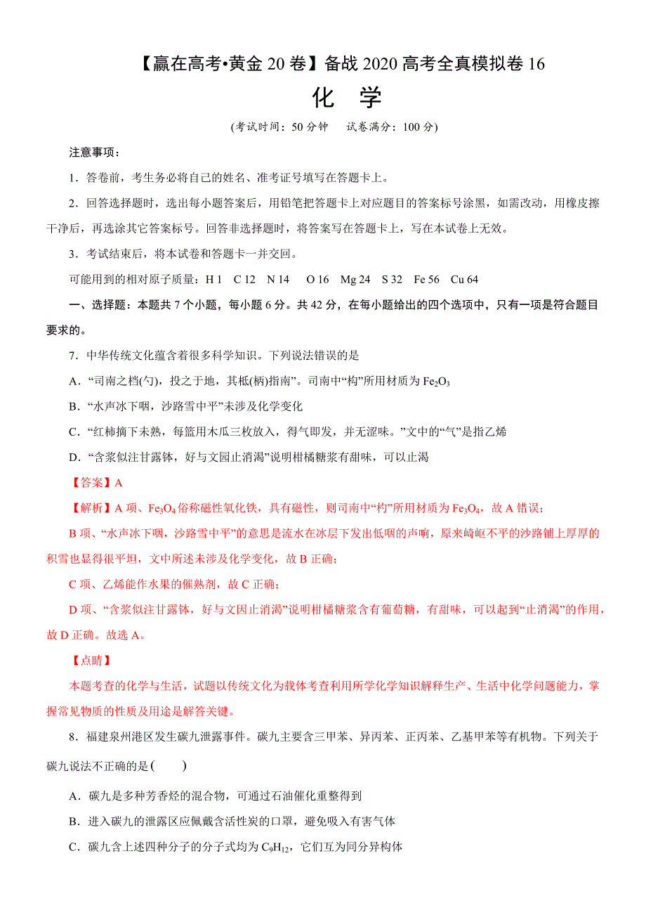 2020高考化学全真模拟卷16（解析版）_第1页