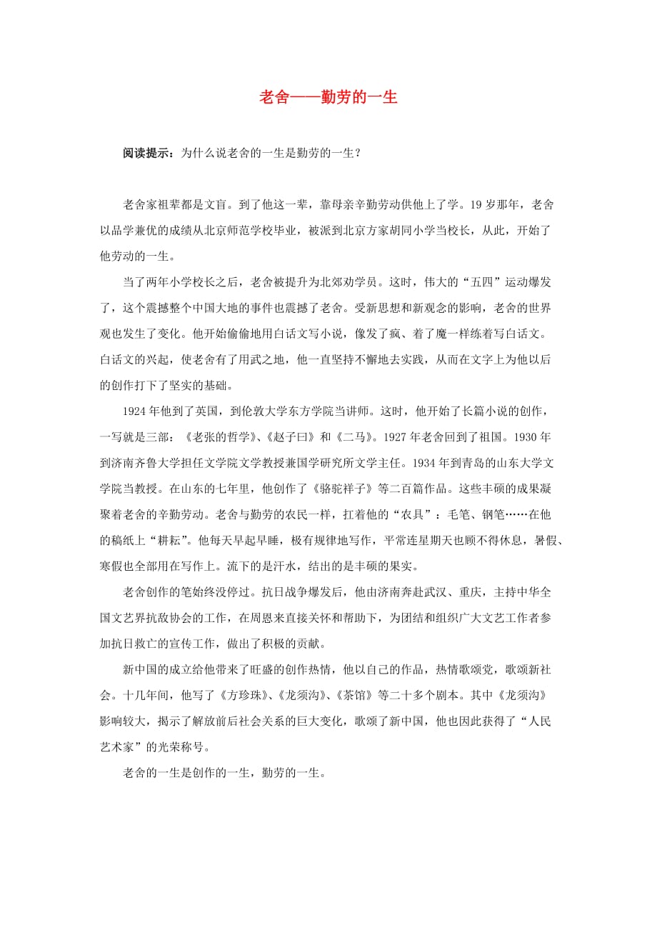 六年级语文上册 第四单元 13《林海》拓展阅读 老舍勤劳的一生 北京版_第1页