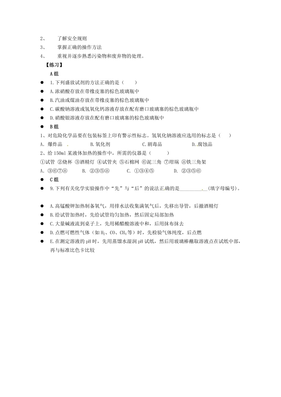 云南省保山曙光学校高一化学《111化学实验基本方法-化学实验安全》教学设计_第3页