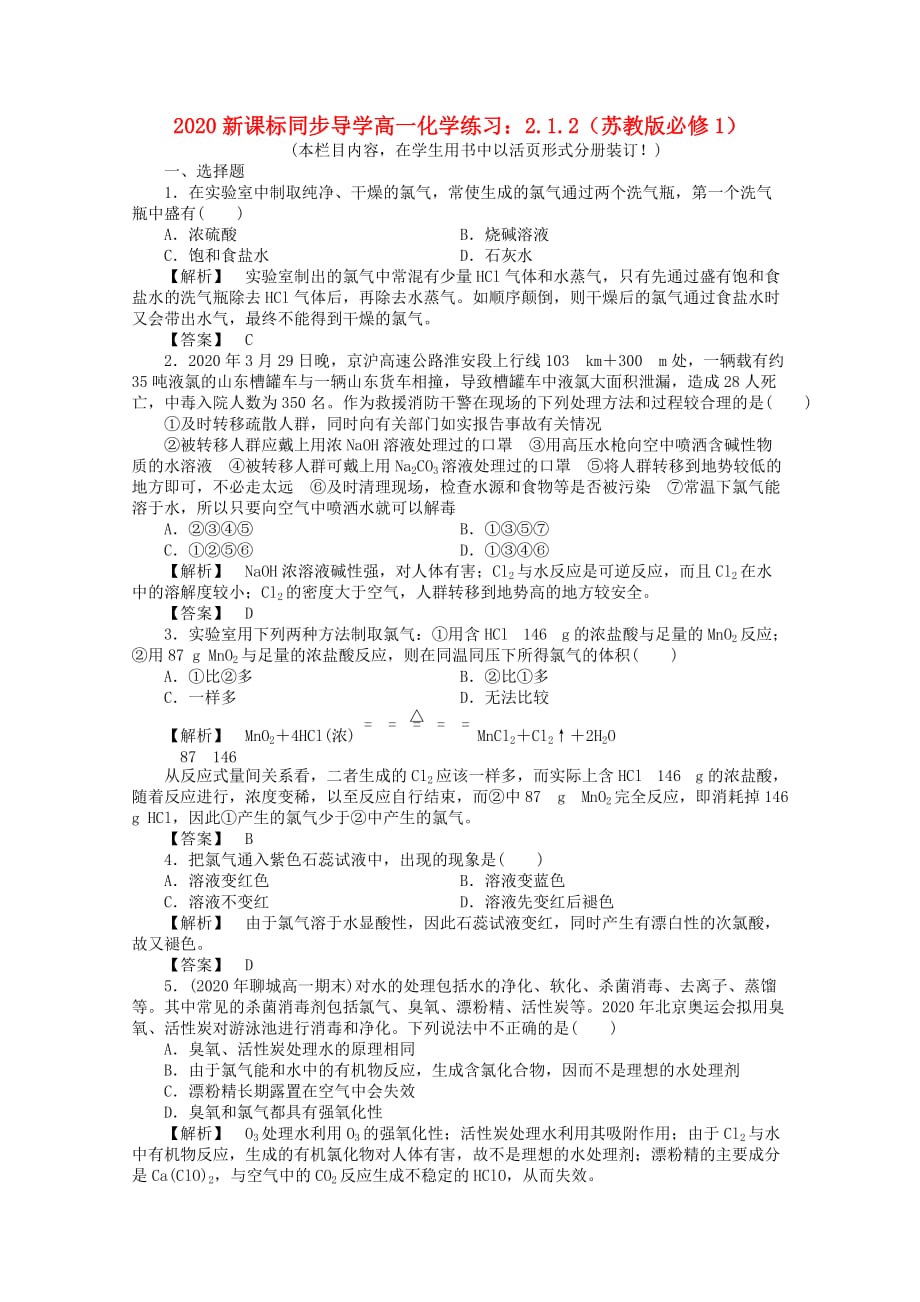 【同步导学】2020高中化学 2.1.1练习 苏教版必修1_第1页