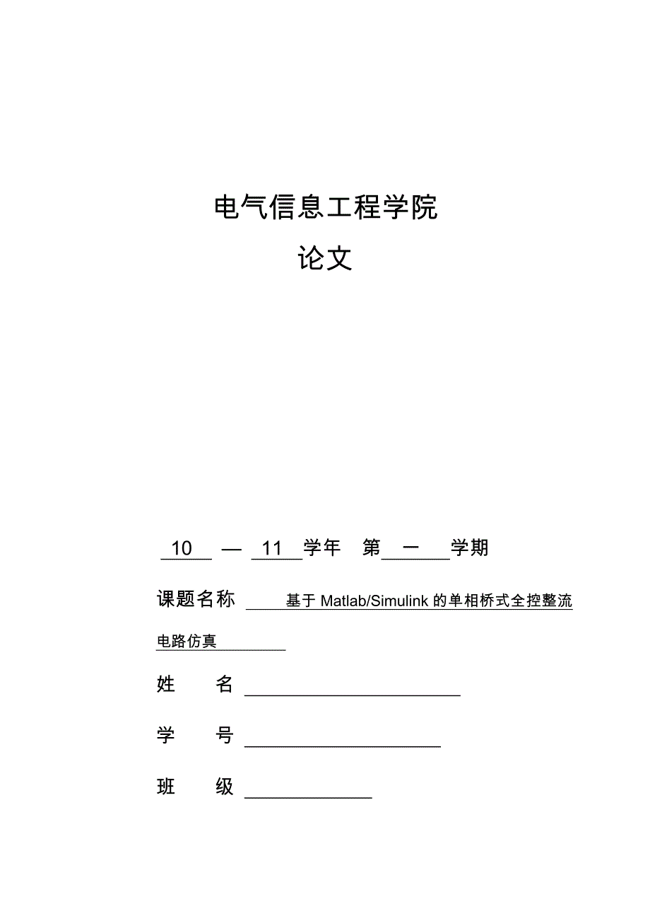 基于MatlabSimulink的单相桥式全控整流电路仿真电力电子论文_第1页