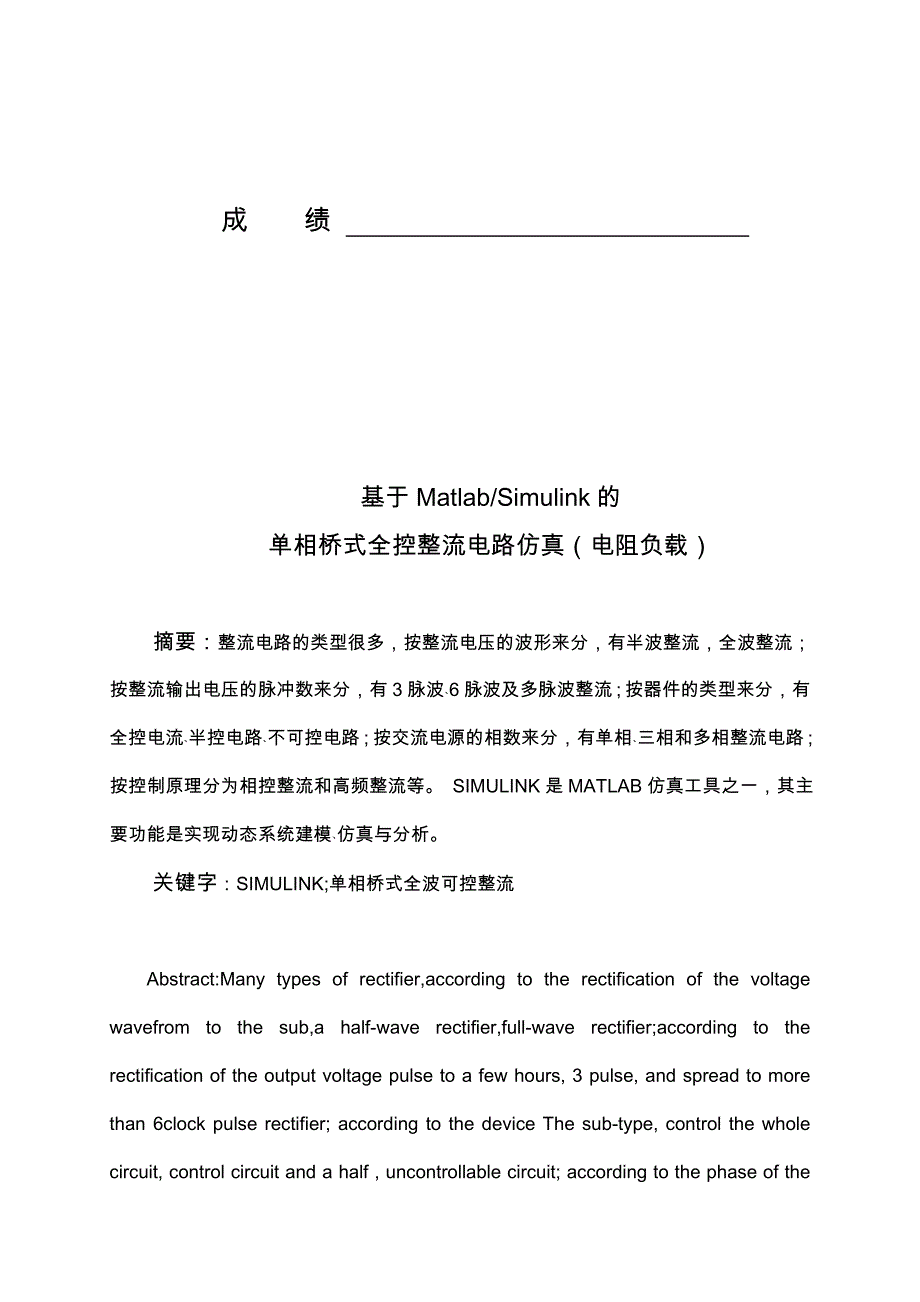 基于MatlabSimulink的单相桥式全控整流电路仿真电力电子论文_第2页