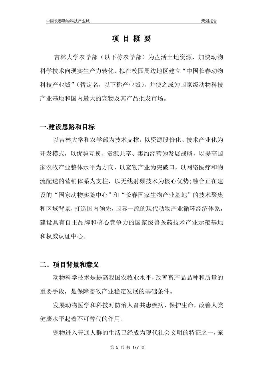 长春动物科技产业城定稿.doc_第5页