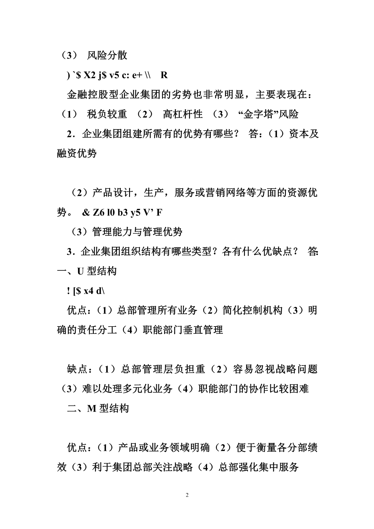 企业集团财务管理 企业集团财务管理形成性考核册参考答案-.doc_第2页